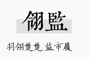 翎监名字的寓意及含义