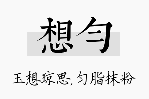 想匀名字的寓意及含义