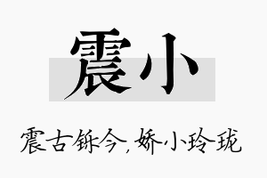 震小名字的寓意及含义