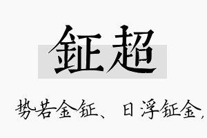 钲超名字的寓意及含义