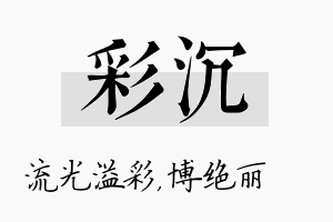 彩沉名字的寓意及含义