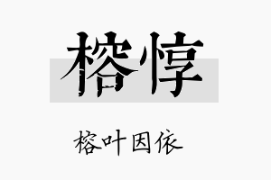 榕惇名字的寓意及含义