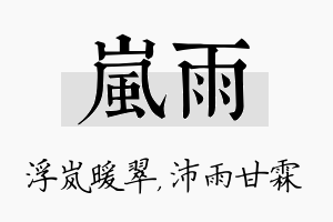 岚雨名字的寓意及含义