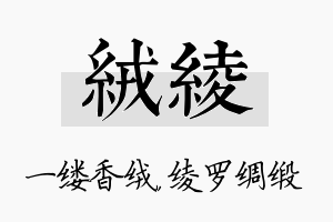 绒绫名字的寓意及含义