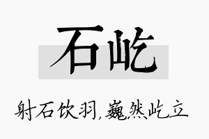 石屹名字的寓意及含义