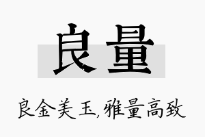 良量名字的寓意及含义