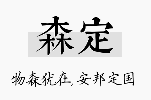 森定名字的寓意及含义