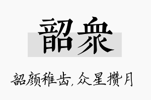 韶众名字的寓意及含义