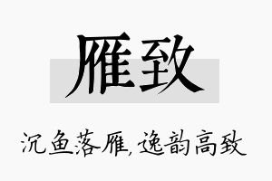 雁致名字的寓意及含义