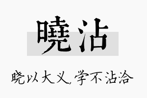 晓沾名字的寓意及含义