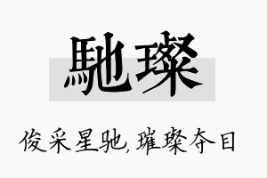 驰璨名字的寓意及含义