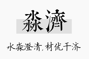 淼济名字的寓意及含义