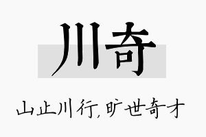 川奇名字的寓意及含义