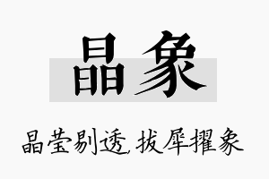 晶象名字的寓意及含义