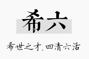 希六名字的寓意及含义