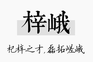 梓峨名字的寓意及含义