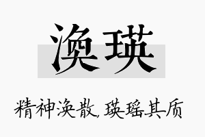 涣瑛名字的寓意及含义