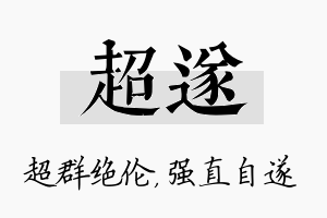 超遂名字的寓意及含义