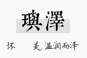 玙泽名字的寓意及含义