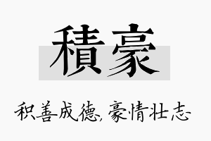 积豪名字的寓意及含义