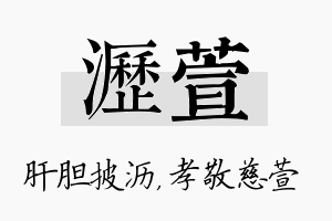 沥萱名字的寓意及含义