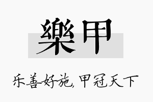 乐甲名字的寓意及含义