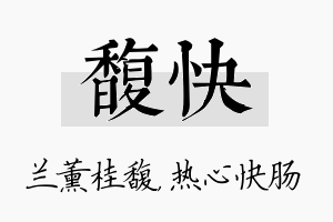 馥快名字的寓意及含义