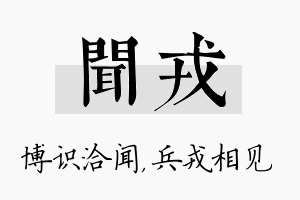 闻戎名字的寓意及含义