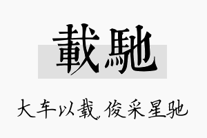 载驰名字的寓意及含义