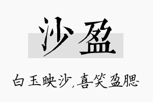 沙盈名字的寓意及含义