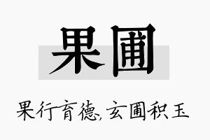 果圃名字的寓意及含义