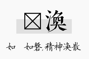 垚涣名字的寓意及含义