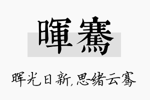 晖骞名字的寓意及含义