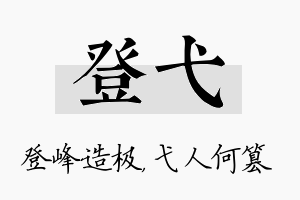 登弋名字的寓意及含义