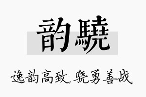 韵骁名字的寓意及含义