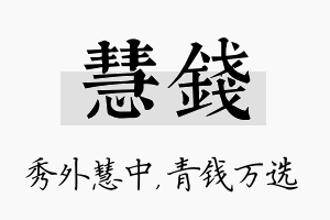 慧钱名字的寓意及含义