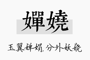 婵娆名字的寓意及含义