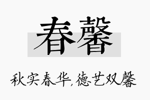 春馨名字的寓意及含义