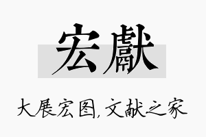 宏献名字的寓意及含义