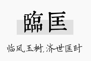 临匡名字的寓意及含义