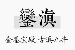 銮滇名字的寓意及含义