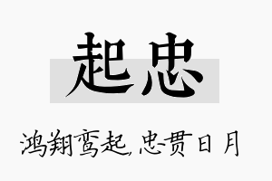 起忠名字的寓意及含义