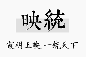 映统名字的寓意及含义