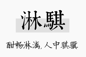 淋骐名字的寓意及含义