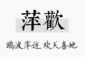 萍欢名字的寓意及含义