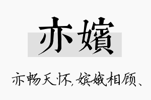 亦嫔名字的寓意及含义