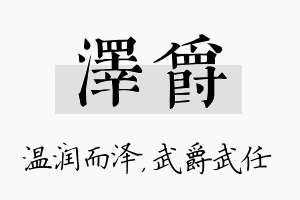 泽爵名字的寓意及含义