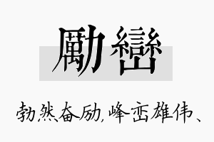 励峦名字的寓意及含义