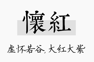 怀红名字的寓意及含义