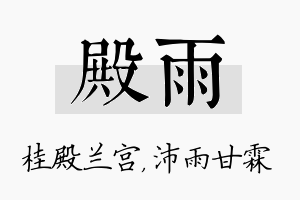 殿雨名字的寓意及含义